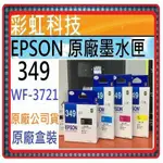 彩虹科技~含稅* EPSON T349 349 原廠盒裝墨水匣  EPSON WF3721 WF-3721 3721