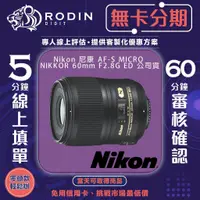 在飛比找蝦皮購物優惠-Nikon 尼康 AF-S MICRO NIKKOR 60m