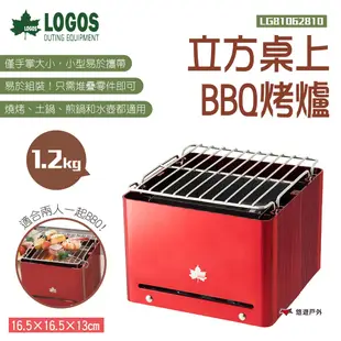 【LOGOS】立方桌上BBQ烤爐 LG81062810 烤肉架 燒烤 焚火台 烤爐 烤肉 迷你爐 野營 露營 悠遊戶外