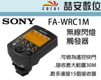 在飛比找Yahoo!奇摩拍賣優惠-《喆安數位》SONY FA-WRC1M 原廠無線引閃器 可當