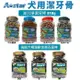 A-Star 犬用潔牙骨桶裝 漩力淨潔牙棒810g/高齡犬褐藻膠加強五星棒750g 犬潔牙骨＊ (8.3折)