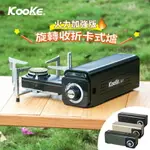 【露營趣】享保固 最新款 KOOKE 酷客 S-1 炫卡爐 2.8KW 火力加強版 攜帶式卡式爐 登山爐 瓦斯爐 休閒爐 露營 野營