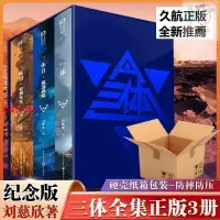 在飛比找蝦皮購物優惠-📚【全新】【簡體多款】三體 紀念版 123原著劉慈欣雨果獎作