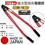 超富發五金 日本 HIT 鋼索剪 W-16 HIT 電纜剪 鋼絲鉗 鋼條剪 電纜IV線剪鉗 同軸電纜線剪 鸚鵡嘴 電纜剪