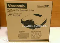 在飛比找Yahoo!奇摩拍賣優惠-現貨-日本Vitantonio 鬆餅機 VWH−100−K 