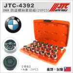 【YOYO 汽車工具】JTC-4392 BMW 防盜螺絲套筒組 (20PCS) / 寶馬 梅花 防盜螺絲 套筒  F車系