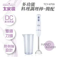 在飛比找松果購物優惠-大家源 TCY-6709 多功能料理調理棒-簡配 (9.5折