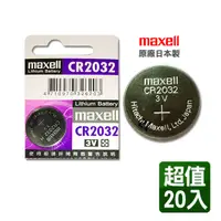 在飛比找PChome24h購物優惠-日本製造maxell CR2032 3V鈕扣型電池(20入)