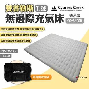 【Cypress Creek】賽普勒斯無邊際充氣床L號