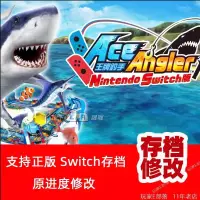 在飛比找蝦皮購物優惠-【SWITCH遊戲修改】ns switch王牌釣手 存檔修改