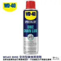 在飛比找蝦皮商城優惠-WD40 BIKE 全效型 鍊條油 自行車 170g 鏈條油