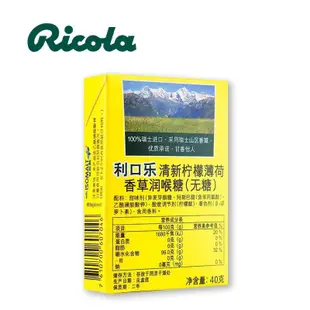 •ᴥ•瑞士 Ricola/利口樂 潤喉糖 40g瑞士 無糖潤喉 清新口氣 檸檬薄荷糖•ᴥ•