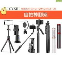 在飛比找蝦皮購物優惠-CYKE支架自拍棒 魅影M18 酷影 Q05 L16 Q09