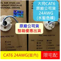 在飛比找蝦皮購物優惠-【現貨】大同 水藍色 網路線 CAT6 UTP 24AWG 