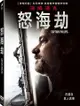 怒海劫 DVD