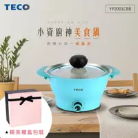 在飛比找樂天市場購物網優惠-TECO東元 2L多功能無水料理美食鍋-清新藍(附304不鏽