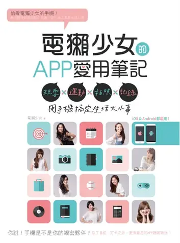 電獺少女的APP愛用筆記：玩耍×運動×拍照×記錄，用手機搞定生活大小事