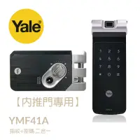 在飛比找蝦皮購物優惠-YALE 耶魯 YDR 41A 電子鎖，內推門專用 & 橫拉