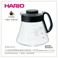 在飛比找樂天市場購物網優惠-［降價出清］日本HARIO V60經典耐熱玻璃壺600ml可