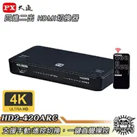 在飛比找樂天市場購物網優惠-【領券折100】PX大通 HD2-420ARC 4進2出矩陣