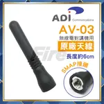 【附發票 光華車神 可刷卡】 ADI AV-03 無線電 對講機 天線 原廠天線 無線電對講機專用 SMAP 公頭 AV