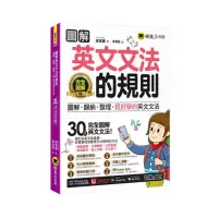 在飛比找momo購物網優惠-圖解英文文法的規則：圖解、歸納、整理 超好學的英文文法(附文