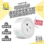 【台灣現貨+快速出貨】 TUYA 智能小圓插座 16A 用電量統計 110V 定時開關 APP語音控制 智能插座