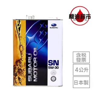 【日本速霸陸原廠】SUBARU 5W30 5W-30 4公升 SN 日製 速霸路 節能 汽車機油 原廠認證 機油超市