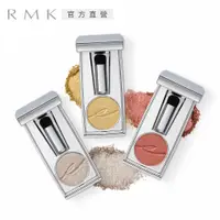 在飛比找PChome24h購物優惠-【RMK】絢彩眼影 1.1g(3色任選)