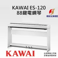 在飛比找蝦皮購物優惠-河合KAWAI ES120 88鍵 電鋼琴 含琴架、三踏板、