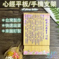 在飛比找蝦皮購物優惠-M.U工坊-般若波羅蜜心經手機/平板支架-彿陀-彿祖-觀世音