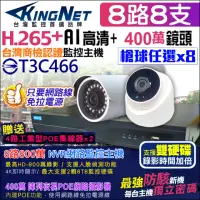 在飛比找momo購物網優惠-【KINGNET】監視器攝影機 8路8支監控套餐 NVR(P