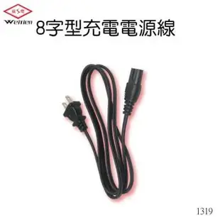 威電牌 1319 DIY8字型充電電源線4尺 1入