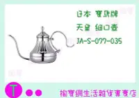 在飛比找Yahoo!奇摩拍賣優惠-日本 寶馬牌 天皇細口壺 JA-S-077-035 650M