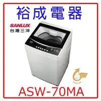 在飛比找Yahoo!奇摩拍賣優惠-【裕成電器‧實體店】SANLUX三洋7公斤單槽洗衣機ASW-