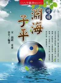 在飛比找誠品線上優惠-增補淵海子平