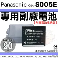 在飛比找Yahoo!奇摩拍賣優惠-Panasonic CGA S005E 副廠電池 鋰電池 L
