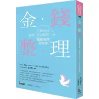 在飛比找momo購物網優惠-金錢整理：只要收拾存摺、冰箱和另一半，錢會自然流向你