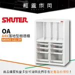 【樹德 SHUTER】A4XM2-121-3V A4X落地型樹德櫃[資料櫃/辦公櫃/文件櫃/社團文書/理想櫃]