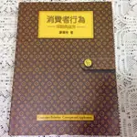 二手書 消費者行為倫理與應用 - 廖淑伶 著