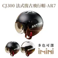 在飛比找momo購物網優惠-【ASTONE】CJ300 AR7 半罩式 安全帽(抗UV鏡