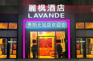 麗楓酒店貴陽北站店Lavande Hotels Guiyang North Railway Station