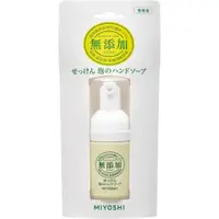 在飛比找比比昂日本好物商城優惠-MIYOSHI 便攜型無添加泡沫洗手乳 30ml