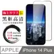 【日本AGC玻璃】 IPhone 14 PLUS 全覆蓋黑邊 保護貼 保護膜 旭硝子玻璃鋼化膜