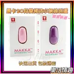 【台灣現貨】GALAKU．馬卡MAKKA 20段變頻防水無線跳蛋-兩色(無遙控版) 酥麻 蜜豆 快感 靜音 無線跳蛋