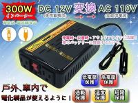 ☆電池達人☆ 12V轉110V 轉換器 300W USB充電 小型電器 車上充電 另售電源轉換器 400W 1000W