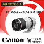 佳能 (公司貨) CANON RF 100-500MM F4.5-7.1L IS USM 變焦鏡 晶豪泰 高雄台南 店面
