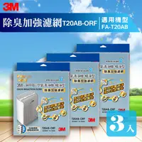 在飛比找蝦皮商城精選優惠-《新賣場促銷》【量販三片】3M  FA-T20AB 除臭加強