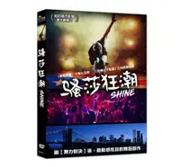 在飛比找樂天市場購物網優惠-【停看聽音響唱片】【DVD】騷莎狂潮