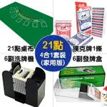 21點 4合1套裝(家用版) BLACK JACK HOME SET 含桌布.6副洗牌機.6副發牌盒.撲克牌1條